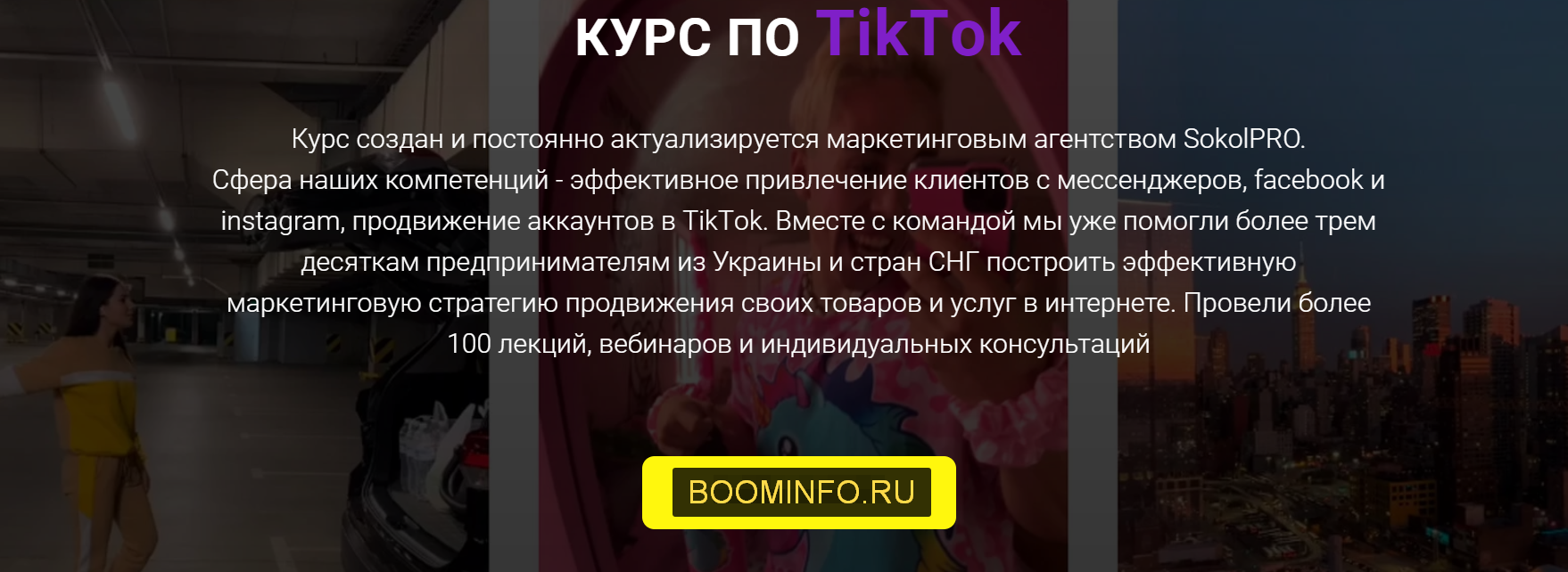 [Андрей Соколовский] Курс по TikTok (2020)_0.png